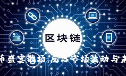 加密货币盛宴散场：反思市场波动与未来机遇