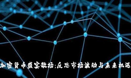 加密货币盛宴散场：反思市场波动与未来机遇