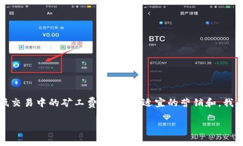 在这个内容中，我们将探讨TP钱包的重点特性，以及如何有效管理和降低交易中的矿工费用。通过适宜的营销和，我们的目标是让更多用户了解TP钱包，正确使用平台币来自己的交易体验。

: 如何通过TP钱包有效管理矿工费用，提升交易收益