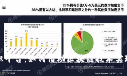 加密货币共识平台：如何借助区块链技术实现透明与信任