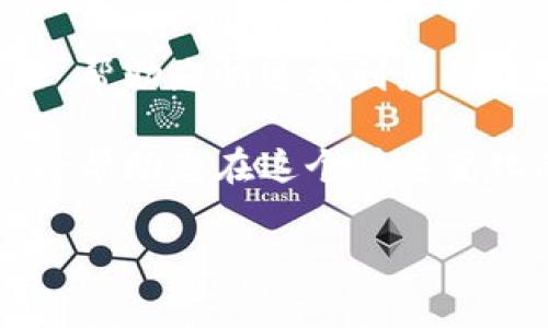 好的，以下是您所需的内容。

  t p钱包提币地址查看指南：如何快速找到您的提币地址 / 

 guanjianci t p钱包, 提币地址, 加密货币, 钱包安全 /guanjianci 

什么是TP钱包？
TP钱包，作为一个多功能的加密货币钱包，能为用户提供安全的数字资产管理服务。它支持多种主流的加密货币，并允许用户自由地进行交易、存储和提币。对于新手用户来说，如何找到自己的提币地址是使用TP钱包的第一步。

提币地址的重要性
提币地址类似于银行的账户号码。它用于接收您从其他平台或钱包转入的数字资产。确保您使用正确的提币地址至关重要，因为错误的地址可能导致您的数字资产永远丢失。因此，了解如何找到并正确使用您的提币地址，能为您的加密货币交易保驾护航。

如何查看TP钱包提币地址
查看TP钱包提币地址的步骤相对简单。只需按照以下几个步骤即可轻松找到：

h4步骤一：打开TP钱包/h4
首先，确保您已经在手机或计算机中安装了TP钱包应用。打开应用后，您将看到钱包的首页界面。

h4步骤二：选择您要提币的资产/h4
在TP钱包的首页，您会看到所有支持的加密货币。在这里，找到您想要提币的资产，比如比特币、以太坊等。点击该资产，进入资产详情页面。

h4步骤三：寻找提币选项/h4
在资产详情页面中，您会看到“提币”或“转账”按钮。点击该按钮，您将进入提币设置页面。

h4步骤四：获取提币地址/h4
在提币设置页面，您会看到一个文本框，提示您输入接收方地址。在此页面中，有时会显示您的提币地址。在某些情况下，您可能需要通过其他方式获取，例如通过交易平台或其他钱包获取接收方的地址，确保准确无误。

提币地址的安全性
提币地址的安全性极其重要。以下是一些保障您提币地址安全的建议：

h4保持私密/h4
提币地址虽然不是秘密信息，但仍应避免在社交平台或不安全的环境中公开分享。有人可能会利用该信息进行诈骗。

h4定期检查/h4
定期登录TP钱包，检查您的提币地址是否存在异常变动。保持对账户的监控，及时发现潜在的安全威胁。

常见问题解答
在使用TP钱包的过程中，用户可能会遇到一些常见的问题。以下是一些疑问及其解答：

h41. 提币地址是否是唯一的？/h4
每种加密货币都有各自的提币地址，不同币种的提币地址是不同的。确保您使用正确的币种地址进行提币。

h42. 我可以使用同一个提币地址进行多次提币吗？/h4
是的，您可以多次使用同一个提币地址进行提币。但为了安全起见，建议您定期更换提币地址。

h43. 如果我忘记了我的提币地址怎么办？/h4
如果您忘记了提币地址，可以通过TP钱包应用重新查看。按照上述步骤，您将再次获取到您的提币地址。

总结
TP钱包的提币地址是每位用户进行资产转移的重要信息。正确掌握如何查看和使用提币地址，能够有效确保您的资金安全。本指南提供了详细的步骤，帮助您快速找到您的提币地址。记住，在进行任何交易之前，确认地址的准确性，保障您的资金安全。在数字货币的世界里，安全是首要的，谨慎交易，才能畅游于这片新天地。

我们希望这篇文章能帮助到您，让您在使用TP钱包时更加得心应手。无论您是加密货币的初学者，还是经验丰富的投资者，具备相关的知识和技巧都将帮助您在这个快速变化的市场中把握机会。

(提示：由于为您提供的是一篇大纲式的文章，因内容限制，如果您需要更多详细的部分，欢迎告知。)