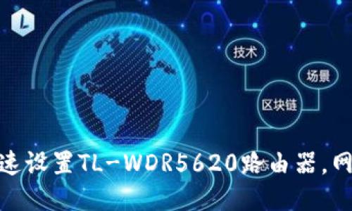 如何快速设置TL-WDR5620路由器，网络体验