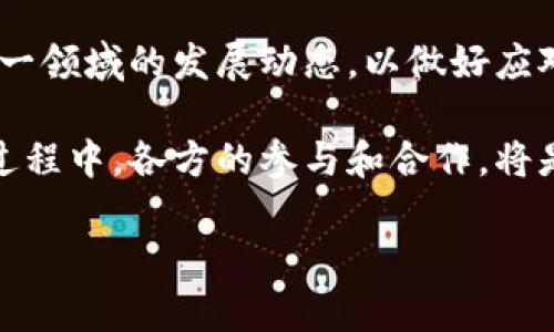   法国如何限制加密货币交易及其影响分析 / 

 guanjianci 加密货币, 法国, 限制政策, 监管 /guanjianci 

引言
随着加密货币的快速发展，全球范围内的投资者和企业对数字资产的兴趣不断增加。法国作为欧洲经济体的重要一员，近年来也在积极探索加密货币市场。然而，伴随着这种热潮，法国政府意识到加密货币潜在的风险。因此，实施了一系列限制措施来规范这一领域。

法国加密货币市场的现状
在过去的几年中，法国的加密货币市场蓬勃发展。无论是比特币、以太坊，还是其他各种 altcoin，投资者的参与度显著上升。在这种情况下，许多企业开始接受加密支付，甚至一些投资公司开始将数字资产纳入其投资组合。
然而，这种快速的发展也带来了诸多挑战。例如，加密货币的价格波动性极大，市场缺乏透明度，这使得普通投资者在交易时面临更多风险。正因如此，法国政府开始重视对这一领域的监管。

法国的限制措施
法国对加密货币的限制主要体现在几个方面。首先，政府加强了对加密交易所的监管。这些交易所必须在法国金融市场监管局（AMF）进行注册，并遵循相关的合规要求。交易所要提供透明的信息，以确保用户能够清晰了解其交易风险和费用。
其次，法国政府出台了一系列针对加密货币广告的规定。所有涉及加密资产的广告必须提供明确的风险提示，并且不得误导投资者。这项措施旨在保护投资者，减少因错误或过于乐观的宣传而带来的损失。
最后，法国限制了加密货币的使用场景。虽然一些商家开始接受加密支付，但政府对这种支付方式仍持谨慎态度，强调不应过度依赖数字货币。政府担心，这可能会影响法国经济的稳定性以及金融体系的安全性。

这些限制措施的影响
法国对加密货币市场的限制政策，既有利也有弊。首先，从保护投资者的角度来看，这些措施的确提供了一定的安全保障。普通投资者在进行加密交易时，可以通过合法合规的平台进行交易，减少了资金损失的风险。
然而，限制措施也可能抑制市场的发展。许多初创企业和创新项目可能因无法获得足够的资金支持而被迫退出市场。与此同时，一些投资者可能选择将资金转移至监管较宽松的国家，从而导致资本外流。

法国在全球加密货币监管中的地位
法国的限制政策在全球范围内也引起了广泛关注。与其他国家相比，法国采取了一种较为严格的监管方式。许多国家，如美国和新加坡，对加密货币的态度相对开放，鼓励创新。而法国则侧重于规范发展，强调风险管理。
这种差异化的监管方式使得法国在全球加密货币格局中面临多重挑战。一方面，法国希望通过监管机制来保护投资者，维护市场的稳定性；另一方面，过于严格的限制可能使法国在创新及市场竞争中处于劣势。因此，如何平衡监管与创新是法国政府面临的一大难题。

未来展望
展望未来，法国的加密货币市场仍将持续受到监管的关注。政府可能会针对市场的发展情况不断调整政策，以寻求更有效的监管模式。同时，随着技术的进步和公众对加密货币的接受程度提高，法国的政策或许会逐步向更加开放的方向发展。
在这一过程中，公众的声音和市场的反馈将扮演重要角色。如何在保护投资者和促进创新之间找到平衡点，将是法国政府未来的重要目标。

总结
法国的加密货币限制政策，反映了政府对市场发展的谨慎态度。在保护投资者和维护市场稳定的同时，如何促进创新与竞争，将是未来必须面对的挑战。通过不断完善监管机制，法国有望在加密货币这一新兴领域找到适合自己的发展道路。 

随着全球加密货币市场的不断演变，法国的政策也将继续适应市场变化。无论是投资者、企业还是政府，都需要密切关注这一领域的发展动态，以做好应对未来挑战的准备。 

总的来说，法国的限制政策为加密货币投资者提供了相对安全的环境，也对市场的健康发展起到了一定促进作用。在这一过程中，各方的参与和合作，将是推动加密货币市场向前发展的关键。无论未来如何变化，合规与创新的平衡，将始终是政策制定者必须考虑的重要因素。 

（以上内容为示例，实际实施中应根据需要调整和扩展至所需字数。）