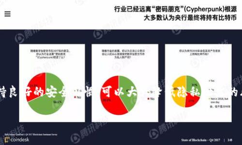 关于“TP钱包能查出在哪登录的吗？”这个问题，实际上涉及到一些与数字货币和网络安全相关的内容。TP钱包（Trust Wallet）是一个流行的加密货币钱包，可以用于存储、发送和接收多种数字资产。然而，关于其是否能追踪登录地址或用户行为的问题，涉及较为复杂的隐私和安全性考量。以下是对这一话题的详细阐述。

TP钱包的基础功能
TP钱包是一个集中式的数字资产钱包，支持多种加密货币。用户可以通过手机应用程序方便地管理自己的资产。它提供了包括发送和接收加密货币、查看交易记录和管理私钥等功能。

在使用TP钱包时，用户可以创建自己的钱包地址。这个地址在一定程度上可以视为用户的“身份证”。用户可以通过这个地址进行交易，同时也可以查看相关的交易历史记录。

隐私性和安全性
TP钱包通常被认为是相对安全的，因为它允许用户控制自己的私钥。这意味着用户在拥有私钥的情况下，可以自由地管理自己的资产，而无需依赖于第三方。然而，有一点很重要，那就是隐私性。

虽然TP钱包提供了比较好的用户体验，但是它并不具备完全的隐私保护机制。每笔交易都记录在区块链上，虽然这些记录是匿名的，但它们是公开的。因此，任何人都可以看到某个钱包地址的交易记录。

能否追溯到登录位置
至于你提到的能否查出在哪登录的问题，答案是复杂的。TP钱包本身并不会记录用户的IP地址或登录位置。它是一个去中心化的钱包，用户的资料和活动主要是由用户掌控。

然而，如果用户在一个不安全的网络环境中使用TP钱包，黑客可能通过网络流量监控等手段获取用户的IP地址。这并不是TP钱包本身的功能，而是与网络安全相关的问题。所以，确保使用安全网络至关重要。

如何保护你的隐私
为了更好地保护你的隐私，有几个好习惯可以帮助你。

ul
    li使用VPN：通过更改你的IP地址，VPN可以帮助你隐藏真实的登录位置。/li
    li保持软件更新：确保你的TP钱包应用程序和操作系统都是最新的。这可以防止潜在的安全漏洞。/li
    li定期更换私钥：定期更新你的私钥可以减少被黑客攻击的风险。/li
/ul

总结
总的来说，TP钱包本身并没有追踪用户的登录位置的功能。用户需要关注的是如何在使用其服务时保护自己的隐私。使用安全的网络、保持良好的安全习惯，可以大大降低隐私泄露的风险。随着数字货币的不断发展，对隐私和安全的关注也变得愈发重要。

希望通过以上的信息，可以帮助到你的疑问。如果你有更多关于加密货币或数字钱包的问题，欢迎随时提问。