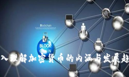 深入理解加密货币的内涵与发展趋势