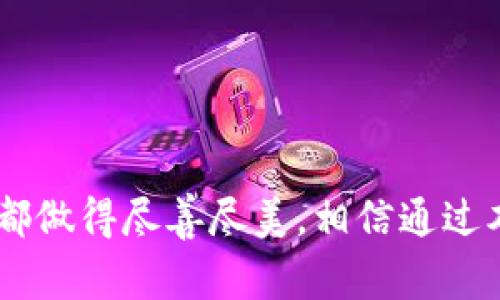    如何使用TP钱包成功提币：详细指南与注意事项  / 

 guanjianci  TP钱包, 提币成功, 加密货币, 区块链  /guanjianci 

引言
在加密货币的世界里，钱包是一个不可或缺的工具。TP钱包作为一款知名的钱包，因其用户友好和安全性而备受青睐。随着越来越多的人开始投资和交易数字货币，了解如何在TP钱包中成功提币变得尤为重要。本文将深入探讨TP钱包的使用方法，帮助用户顺利完成提币操作。

什么是TP钱包？
TP钱包是一款支持多种加密货币的数字钱包。它不仅能存储主流的比特币和以太坊，还支持许多其他的山寨币。这款钱包以其安全性、操作简便、支持多链资产而著称。用户可以方便地管理他们的数字资产，随时随地进行交易。

为什么选择TP钱包？
选择TP钱包的理由有很多。首先，TP钱包具有较高的安全性。它采用了先进的加密技术，确保用户的资金及隐私得到保护。其次，TP钱包支持多种交易方式，满足不同用户的需求。此外，它的界面友好，非常适合新手用户使用。

准备工作：确保一切就绪
在进行提币操作之前，有一些准备工作需要做好。首先，确保你的TP钱包已经设置完成，并且已经有了加密货币存入。其次，检查你的网络连接是否稳定。网络的不稳定可能会导致提币操作失败。
另外，还需要确认你的提币地址是否正确。任何一个小错误都可能导致资金的丢失。因此，仔细核对地址是相当重要的。

提币的步骤详解
接下来，我们详细介绍如何在TP钱包中进行提币操作。

h4步骤一：登录你的TP钱包/h4
首先，打开TP钱包应用程序，输入你的账户信息进行登录。如果你设置了密码或生物识别技术，确保输入正确。

h4步骤二：选择提币选项/h4
登录后，找到并点击“提币”选项。这个选项通常在主界面上非常明显，方便用户访问。

h4步骤三：输入提币信息/h4
在提币界面，你需要输入提币的数量及提币地址。务必再次核对提币地址，确保没有输入错误。如果你希望提取的金额较大，可能还需要输入Google Authenticator等安全验证。

h4步骤四：确认交易/h4
完成以上步骤后，系统会显示你输入的信息。仔细检查所有内容，确保无误后，点击“确认”按钮。此时，系统会处理你的提币请求。

h4步骤五：查看提币状态/h4
提币成功后，你可以在交易记录中查看到该次提币的状态。若显示“成功”，则说明资金已经发送至你的提币地址。你也可以在链上查看交易动态，确认资金是否到达。

常见问题及解决方案
在提币过程中，用户可能会遇到一些常见问题。以下是一些常见的问题及其解决方案。

h4问题一：提币状态显示失败/h4
如果提币请求被拒绝，首先检查你的余额是否足够。其次，确保提币地址的格式正确。如果依然无法提币，建议联系TP钱包的客服寻求帮助。

h4问题二：提币后未收到资金/h4
在提币成功后，通常会有一段时间的确认过程。如果长时间没有收到资金，建议查看区块链网络的拥堵情况，以及你的提币地址是否正确。

总结
使用TP钱包进行提币是一个简单的过程，只需遵循几个步骤即可完成。理解每一步的关键细节，可以帮助用户避免常见的问题，成功完成提币操作。然而，在数字货币交易中，一定要保持警惕和耐心，确保每个步骤都做得尽善尽美。相信通过本指南的帮助，您将能够轻松顺利地完成提币的任务。不论是初学者还是有经验的用户，TP钱包都提供了良好的平台，让我们的数字货币之旅更为顺利。这一段旅程充满可能性，祝您在加密货币的世界中取得成功！