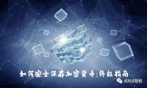 如何安全保存加密货币：终极指南