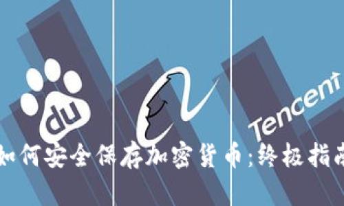 如何安全保存加密货币：终极指南