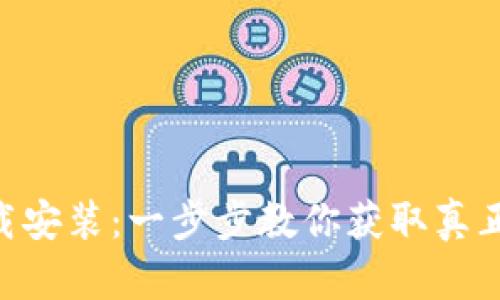 波宝钱包APP下载安装：一步步教你获取真正的加密货币自由