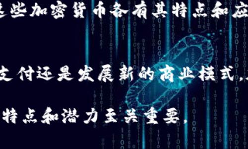 加密货币是一种数字或虚拟货币，利用密码学技术来保证安全，控制新单位的创建，以及验证资产转移。加密货币的一个显著特点是它们都是去中心化的，通常基于区块链技术。以下是一些常见的加密货币及其基本介绍：

比特币（Bitcoin）
比特币是最早也是最知名的加密货币。它于2009年由一个化名为中本聪（Satoshi Nakamoto）的人或团体创建。比特币使用区块链技术，允许用户在没有中介的情况下进行交易。比特币的最大供应量为2100万枚，这种稀缺性被许多人视为其价值的一个重要因素。

以太坊（Ethereum）
以太坊是一个开源的区块链平台，允许开发者在其上构建去中心化应用（dApps）。以太坊的原生代币是以太币（Ether），可以用于应用程序中的交易，或者作为计算机资源的支付方式。以太坊的智能合约技术使得合同和协议的执行不再依赖于中介。

瑞波币（Ripple）
瑞波币旨在解决国际支付的效率问题。与比特币和以太坊不同，瑞波币并非完全去中心化，其网络由多个金融机构和银行共同维护。瑞波币的目标是通过提供即时、低成本的跨境支付服务来改善全球金融系统的效率。

莱特币（Litecoin）
莱特币是基于比特币技术的另一种加密货币。它于2011年创建，目的是让交易更快速且成本更低。莱特币的区块生成时间是比特币的四分之一，这使得交易确认时间更短。

狗狗币（Dogecoin）
最初作为一个玩笑，在2013年推出的狗狗币受到了一群网络用户的热爱。虽然它的起源轻松，但近年来狗狗币的社区和市场价值都大幅增长。狗狗币常用于小额打赏和慈善活动。

其他加密货币
除了上述几种，加密货币的种类和数量不断增加，包括波卡（Polkadot）、链环（Chainlink）、和卡尔达诺（Cardano）等。这些加密货币各有其特点和应用场景，有的专注于提高区块链的互操作性，有的致力于智能合约的开发。

总结
加密货币是现代金融的重要组成部分。它们改变了人们对货币的传统观念，以及货币的流通和使用方式。无论是投资、支付还是发展新的商业模式，加密货币都在继续推动技术与经济的发展。随着行业的不断成熟，加密货币的未来充满了可能性。

这些加密货币的种类和应用使得它们在全球经济中发挥着越来越重要的作用。对于投资者而言，了解这些加密货币的特点和潜力至关重要。