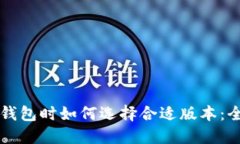 下载TP钱包时如何选择合适版本：全面