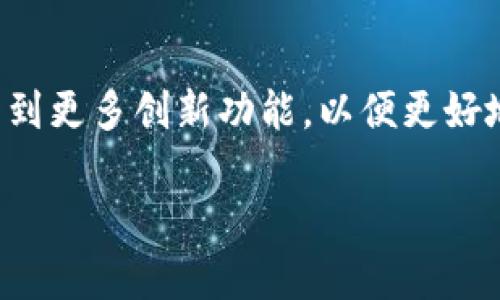 如何在TP钱包中显示价格：完整指南
keywordsTP钱包, 显示价格, 加密货币, 钱包设置/keywords

引言
在数字货币时代，TP钱包成为众多投资者的热门选择。它的功能不仅包括存储和管理加密货币，还能显示实时价格。了解如何在TP钱包中查看和设置价格，对于任何想要其加密资产管理的人来说，都是一项重要技能。

什么是TP钱包？
TP钱包是一个安全、便捷的加密货币钱包，支持多种类型的数字资产。它联网，通过区块链技术确保交易的安全性。用户可以使用TP钱包进行快速转账、兑换货币，并且与不同的去中心化应用（DApps）进行交互。

如何在TP钱包中显示价格？
在TP钱包中显示价格的方法比较简单，下面是详细步骤：

h4步骤一：下载和安装TP钱包/h4
首先，确保你已经在你的移动设备上安装了TP钱包。可以在App Store或Google Play中找到并下载。

h4步骤二：创建钱包或导入已有钱包/h4
如果你是第一次使用TP钱包，可以选择创建一个新的钱包。按照提示设置密码，并确保妥善保存助记词。如果已经有了钱包，可以选择导入。

h4步骤三：添加资产/h4
打开TP钱包后，点击“资产”选项卡。在这里，你可以看到各种数字货币。如果你想显示特定的货币价格，可以通过“添加资产”功能来选择和添加相关的加密货币，如比特币、以太坊等。

h4步骤四：检查实时价格显示/h4
一旦你添加了资产，TP钱包会自动更新每种货币的实时价格。确保你的网络连接正常，这样才能获取最新的数据。若出现价格没有显示的情况，可以尝试刷新页面。

TP钱包显示价格的常见问题
h41. 为什么我的TP钱包没有显示价格？/h4
这是一个常见问题，可能有几个原因。例如，网络连接不稳定或钱包没有更新到最新版。确保手机网络畅通，并检查TP钱包是否需要更新。

h42. 如何刷新TP钱包中的价格？/h4
在首页，你可以下拉刷新页面，TP钱包将自动更新所有数字货币的价格数据。这是查看最新市场动态的最简单方式。

最佳实践与技巧
除了简单地查看价格，以下是一些可以帮助你更好利用TP钱包的技巧：

h41. 定期检查价格变动/h4
加密货币市场波动性极大。为了做出明智的投资决策，建议定期检查各个数字资产的价格变化。

h42. 设置价格提醒/h4
一些钱包应用提供设置价格提醒的功能。这意味着你可以指定一个价格，当资产价格达到该值时，便会收到通知。这样，你可以及时把握买卖机会。

h43. 使用多种分析工具/h4
除了TP钱包本身的价格显示，建议结合其他加密货币市场分析工具，比如CoinMarketCap和CoinGecko。这些工具提供更详细的市场分析，帮助你更好地理解市场动态。

总结
通过以上步骤，你应该能够在TP钱包中顺利显示价格。使用TP钱包，不仅可以方便地管理你的加密资产，还可以实时跟踪价格变化，从而做出更明智的交易决策。记得定期更新钱包与保持对市场动态的关注，相信这将有助于你的投资成功。

用户反馈
许多用户表示，TP钱包的用户界面友好，价格显示功能简单易用，但仍然希望增加更多高级功能。例如，集成技术分析工具、社交分享功能等，满足不同用户的需求。

未来展望
随着加密货币和区块链技术的不断发展，TP钱包将继续更新与其功能。用户可以期待在未来的版本中，看到更多创新功能，以便更好地管理和交易数字资产。 

希望这篇指南对你在TP钱包中显示价格有所帮助！如果还有其他问题，欢迎随时提问！