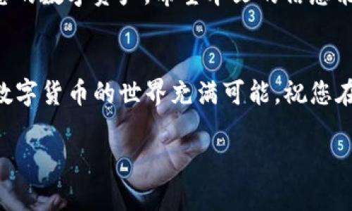   如何将欧易转入TP钱包：详细步骤与实用技巧 / 
 guanjianci 欧易, TP钱包, 数字资产, 加密货币 /guanjianci 

引言
随着数字货币的普及，加密资产的管理变得越来越重要。许多人开始关注如何将自己的资产安全地存储和转移到不同的钱包中。今天，我们将详细探讨如何将欧易账户中的资产转入TP钱包。这一过程虽然相对简单，但需要注意一些细节，以确保您能顺利完成转账。

欧易简介
欧易（OKEx）是一家知名的数字资产交易平台，提供多种加密货币的交易服务。它不仅支持常见的比特币和以太坊，还包括了许多其他面向市场的数字资产。随着安全性和功能性的提高，越来越多的用户选择在欧易进行交易和投资。

TP钱包简介
TP钱包是一款支持多种币种的数字钱包应用。它不仅具有便捷的数字资产管理功能，还支持DApp生态系统，用户可以在其中进行交易、借贷、挖矿等多种操作。TP钱包以其用户友好的界面和安全性受到许多加密货币爱好者的欢迎。

准备工作
在开始将欧易资产转入TP钱包之前，我们需要确保满足以下条件：
ul
    li确认您在欧易上有足够的资产可供转移。/li
    li在TP钱包中创建并验证您的钱包账户。/li
    li确保您有足够的网络连接和手机电量，以防转账过程中出现问题。/li
/ul

步骤一：获取TP钱包地址
为了将资产从欧易转入TP钱包，您首先需要获取您的TP钱包地址。在TP钱包中，按照以下步骤操作：
ol
    li打开TP钱包应用。/li
    li进入“资产”页面，选择您想接收的币种。/li
    li点击“接收”按钮。/li
    li复制显示的地址。这是您TP钱包的唯一地址。/li
/ol

步骤二：登录欧易账户
在获得TP钱包地址后，您需要登录到您的欧易账户。确保使用自己的账号和密码登录，避免使用不安全的网络。

步骤三：选择转账
登录后，找到“资产”选项，并选择“提现”或“转账”功能。这时，系统会要求您输入相关信息。

步骤四：填写转账信息
在提现页面，您需要填写以下信息：
ul
    li选择要转移的币种。/li
    li粘贴您之前复制的TP钱包地址。/li
    li输入您希望转账的金额。/li
/ul
请确保所有信息准确无误，错误的地址将导致资产永久丢失。

步骤五：确认与提交
检查一遍所有的信息后，点击“确认”或“提交”按钮。系统可能会要求您输入二次密码或进行其他安全验证。请及时完成这些步骤，以保证您的转账安全。

步骤六：等待转账确认
一旦提交转账，您需要耐心等待。转账的时间由网络状况和所选的币种而异。通常情况下，交易会在几分钟至数小时内完成。

步骤七：查看转账状态
您可以在欧易的“提现记录”中查看转账状态。同时，您也可以在TP钱包中查看是否已成功到账。在TP钱包的资产页面，查看您的余额是否已经更新。

注意事项
在转账过程中，有几点需要特别注意：
ul
    li确认收款地址的准确性。/li
    li了解所转账资产的网络费用，因为转账可能需要支付网络费用。/li
    li在进行大额转账之前，可以先尝试转账少量资产进行测试，以确保转账正常。/li
/ul

总结
将欧易资产转入TP钱包的过程虽然简单，但也需要您谨慎操作。通过以上步骤，您可以有效地完成转账并安全管理您的数字资产。希望本文的信息能够帮助您顺利完成转账，让您的加密货币投资更加安全、便捷。

后续步骤
完成转账后，您可以继续探索TP钱包的其他功能，包括参与DeFi项目、购买更多资产，或者使用DApp进行各种交易。数字货币的世界充满可能，祝您在投资道路上获得成功！

如果您有任何疑问，欢迎在评论区留言，我们会尽快回应。感谢您的阅读！