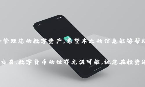   如何将欧易转入TP钱包：详细步骤与实用技巧 / 
 guanjianci 欧易, TP钱包, 数字资产, 加密货币 /guanjianci 

引言
随着数字货币的普及，加密资产的管理变得越来越重要。许多人开始关注如何将自己的资产安全地存储和转移到不同的钱包中。今天，我们将详细探讨如何将欧易账户中的资产转入TP钱包。这一过程虽然相对简单，但需要注意一些细节，以确保您能顺利完成转账。

欧易简介
欧易（OKEx）是一家知名的数字资产交易平台，提供多种加密货币的交易服务。它不仅支持常见的比特币和以太坊，还包括了许多其他面向市场的数字资产。随着安全性和功能性的提高，越来越多的用户选择在欧易进行交易和投资。

TP钱包简介
TP钱包是一款支持多种币种的数字钱包应用。它不仅具有便捷的数字资产管理功能，还支持DApp生态系统，用户可以在其中进行交易、借贷、挖矿等多种操作。TP钱包以其用户友好的界面和安全性受到许多加密货币爱好者的欢迎。

准备工作
在开始将欧易资产转入TP钱包之前，我们需要确保满足以下条件：
ul
    li确认您在欧易上有足够的资产可供转移。/li
    li在TP钱包中创建并验证您的钱包账户。/li
    li确保您有足够的网络连接和手机电量，以防转账过程中出现问题。/li
/ul

步骤一：获取TP钱包地址
为了将资产从欧易转入TP钱包，您首先需要获取您的TP钱包地址。在TP钱包中，按照以下步骤操作：
ol
    li打开TP钱包应用。/li
    li进入“资产”页面，选择您想接收的币种。/li
    li点击“接收”按钮。/li
    li复制显示的地址。这是您TP钱包的唯一地址。/li
/ol

步骤二：登录欧易账户
在获得TP钱包地址后，您需要登录到您的欧易账户。确保使用自己的账号和密码登录，避免使用不安全的网络。

步骤三：选择转账
登录后，找到“资产”选项，并选择“提现”或“转账”功能。这时，系统会要求您输入相关信息。

步骤四：填写转账信息
在提现页面，您需要填写以下信息：
ul
    li选择要转移的币种。/li
    li粘贴您之前复制的TP钱包地址。/li
    li输入您希望转账的金额。/li
/ul
请确保所有信息准确无误，错误的地址将导致资产永久丢失。

步骤五：确认与提交
检查一遍所有的信息后，点击“确认”或“提交”按钮。系统可能会要求您输入二次密码或进行其他安全验证。请及时完成这些步骤，以保证您的转账安全。

步骤六：等待转账确认
一旦提交转账，您需要耐心等待。转账的时间由网络状况和所选的币种而异。通常情况下，交易会在几分钟至数小时内完成。

步骤七：查看转账状态
您可以在欧易的“提现记录”中查看转账状态。同时，您也可以在TP钱包中查看是否已成功到账。在TP钱包的资产页面，查看您的余额是否已经更新。

注意事项
在转账过程中，有几点需要特别注意：
ul
    li确认收款地址的准确性。/li
    li了解所转账资产的网络费用，因为转账可能需要支付网络费用。/li
    li在进行大额转账之前，可以先尝试转账少量资产进行测试，以确保转账正常。/li
/ul

总结
将欧易资产转入TP钱包的过程虽然简单，但也需要您谨慎操作。通过以上步骤，您可以有效地完成转账并安全管理您的数字资产。希望本文的信息能够帮助您顺利完成转账，让您的加密货币投资更加安全、便捷。

后续步骤
完成转账后，您可以继续探索TP钱包的其他功能，包括参与DeFi项目、购买更多资产，或者使用DApp进行各种交易。数字货币的世界充满可能，祝您在投资道路上获得成功！

如果您有任何疑问，欢迎在评论区留言，我们会尽快回应。感谢您的阅读！