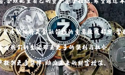t p钱包可以互转吗？探讨其安全性和实用性

t p钱包, 钱包转账, 钱包安全性, 数字货币/guanjianci

引言

在如今的数字时代，电子钱包成为了人们日常生活中不可或缺的一部分。尤其是在数字货币的风靡之下，用户对各类钱包的选择变得更加慎重。t p钱包作为一种新兴的数字钱包，吸引了许多用户的关注。然而，有不少人对于t p钱包的互转功能及其安全性产生了疑问。本文旨在深入探讨这一话题，帮助用户更好地理解t p钱包的优势与风险。

什么是t p钱包？

t p钱包是一种支持多种数字货币存储和交易的电子钱包。它不仅允许用户存储传统数字货币，如比特币和以太坊，还能支持一些新的代币和数字资产。用户可以通过t p钱包进行资产的转移、兑换及管理，方便日常的数字货币交易。

t p钱包的互转功能

很多用户关心t p钱包是否支持互转功能，实际上，t p钱包是可以进行不同用户之间的转账的。用户只需了解收款人的钱包地址，就能实现快速的资产转移。这一功能使得t p钱包在数字货币交易中更加灵活和方便。

互转的便利性

首先，t p钱包的互转功能大大增强了其使用的便利性。用户不再需要繁琐的步骤，只需几秒钟即可将数字资产转账给他人。这种便捷性尤其适合那些频繁进行交易的用户，让他们可以迅速应对市场变化，抓住投资机会。

互转的速度

其次，t p钱包的转账速度非常快。与传统银行转账相比，数字钱包的转账几乎是实时的。这意味着用户可以在不受传统金融系统限制的情况下，随时随地进行交易。这一点对于需要快速决策的投资者尤为重要。

安全性分析

关于安全性，t p钱包采用了多重加密技术来保护用户的资产安全。每笔交易都会经过严格的身份验证，确保只有授权用户才能进行转账操作。此外，钱包内部的安全机制也不断进行升级，以应对不断变化的网络安全威胁。

用户行为的安全性

当然，用户的行为也是保障钱包安全的重要因素。用户应定期更改密码，并开启两步验证，增加安全性。同时，不要随意点击陌生链接，也不要向其他人透露自己的钱包信息。这些措施可以有效降低被攻击的风险。

风险评估

尽管t p钱包提供了种种安全保障，但作为数字资产的持有者，用户仍需对可能的风险进行评估。例如，网络攻击、账本错误等情况都有可能导致资产损失。所以，在使用t p钱包进行交易时，用户应保持警惕。

另类钱包的比较

在选择数字钱包时，t p钱包并不是唯一的选择。市场上还有许多其他钱包，如硬件钱包、软件钱包等。用户在选择钱包时需结合自身的需求，权衡安全性和便捷性等多种因素。不同类型的钱包各有利弊，了解清楚后再作决定将更有助于资产的保全。

总结

归根结底，t p钱包的互转功能为用户提供了极大的便利，也带来了更多的投资机遇。尽管其安全性已经得到了用户的普遍认可，但用户仍需保持警惕，合理配置自己的资产安全措施。希望通过本文的分析，能够帮助读者更好地理解t p钱包，做出明智的决策。

后续建议

在享受数字资产便利的同时，用户也应不断学习和了解数字货币相关知识。这不仅能够提升交易技能，还能有效保护自己的资产不受损失。未来，数字货币依旧将是金融领域的重要组成部分，掌握其动态将使我们在投资中处于更有利的位置。

总体来看，t p钱包作为一款功能强大的数字钱包，其互转功能的便捷性与安全性为用户提供了良好的使用体验。在今后的数字时代，合理使用钱包将为我们的生活带来更多的便利与机会。 

希望每位用户都能在科学合理地使用t p钱包的同时，保持警惕，保障个人资产的安全。随着数字化时代的不断发展，钱包的安全性和实用性将为用户提供更多保障，助力未来的财富增值。