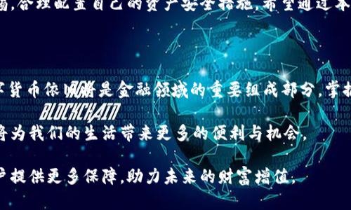 t p钱包可以互转吗？探讨其安全性和实用性

t p钱包, 钱包转账, 钱包安全性, 数字货币/guanjianci

引言

在如今的数字时代，电子钱包成为了人们日常生活中不可或缺的一部分。尤其是在数字货币的风靡之下，用户对各类钱包的选择变得更加慎重。t p钱包作为一种新兴的数字钱包，吸引了许多用户的关注。然而，有不少人对于t p钱包的互转功能及其安全性产生了疑问。本文旨在深入探讨这一话题，帮助用户更好地理解t p钱包的优势与风险。

什么是t p钱包？

t p钱包是一种支持多种数字货币存储和交易的电子钱包。它不仅允许用户存储传统数字货币，如比特币和以太坊，还能支持一些新的代币和数字资产。用户可以通过t p钱包进行资产的转移、兑换及管理，方便日常的数字货币交易。

t p钱包的互转功能

很多用户关心t p钱包是否支持互转功能，实际上，t p钱包是可以进行不同用户之间的转账的。用户只需了解收款人的钱包地址，就能实现快速的资产转移。这一功能使得t p钱包在数字货币交易中更加灵活和方便。

互转的便利性

首先，t p钱包的互转功能大大增强了其使用的便利性。用户不再需要繁琐的步骤，只需几秒钟即可将数字资产转账给他人。这种便捷性尤其适合那些频繁进行交易的用户，让他们可以迅速应对市场变化，抓住投资机会。

互转的速度

其次，t p钱包的转账速度非常快。与传统银行转账相比，数字钱包的转账几乎是实时的。这意味着用户可以在不受传统金融系统限制的情况下，随时随地进行交易。这一点对于需要快速决策的投资者尤为重要。

安全性分析

关于安全性，t p钱包采用了多重加密技术来保护用户的资产安全。每笔交易都会经过严格的身份验证，确保只有授权用户才能进行转账操作。此外，钱包内部的安全机制也不断进行升级，以应对不断变化的网络安全威胁。

用户行为的安全性

当然，用户的行为也是保障钱包安全的重要因素。用户应定期更改密码，并开启两步验证，增加安全性。同时，不要随意点击陌生链接，也不要向其他人透露自己的钱包信息。这些措施可以有效降低被攻击的风险。

风险评估

尽管t p钱包提供了种种安全保障，但作为数字资产的持有者，用户仍需对可能的风险进行评估。例如，网络攻击、账本错误等情况都有可能导致资产损失。所以，在使用t p钱包进行交易时，用户应保持警惕。

另类钱包的比较

在选择数字钱包时，t p钱包并不是唯一的选择。市场上还有许多其他钱包，如硬件钱包、软件钱包等。用户在选择钱包时需结合自身的需求，权衡安全性和便捷性等多种因素。不同类型的钱包各有利弊，了解清楚后再作决定将更有助于资产的保全。

总结

归根结底，t p钱包的互转功能为用户提供了极大的便利，也带来了更多的投资机遇。尽管其安全性已经得到了用户的普遍认可，但用户仍需保持警惕，合理配置自己的资产安全措施。希望通过本文的分析，能够帮助读者更好地理解t p钱包，做出明智的决策。

后续建议

在享受数字资产便利的同时，用户也应不断学习和了解数字货币相关知识。这不仅能够提升交易技能，还能有效保护自己的资产不受损失。未来，数字货币依旧将是金融领域的重要组成部分，掌握其动态将使我们在投资中处于更有利的位置。

总体来看，t p钱包作为一款功能强大的数字钱包，其互转功能的便捷性与安全性为用户提供了良好的使用体验。在今后的数字时代，合理使用钱包将为我们的生活带来更多的便利与机会。 

希望每位用户都能在科学合理地使用t p钱包的同时，保持警惕，保障个人资产的安全。随着数字化时代的不断发展，钱包的安全性和实用性将为用户提供更多保障，助力未来的财富增值。