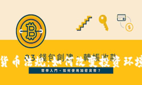 乌克兰加密货币法规：如何改变投资环境与市场信心