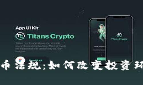 乌克兰加密货币法规：如何改变投资环境与市场信心