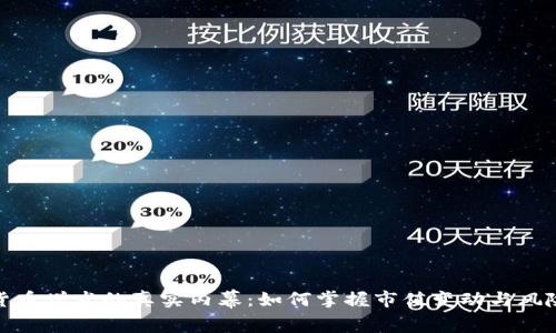 加密货币增发的真实内幕：如何掌握市值变动与风险管理