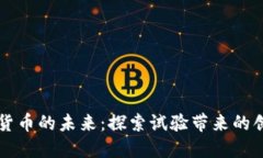 美国加密货币的未来：探索试验带来的