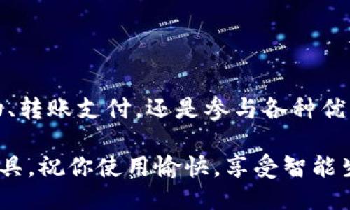 如何快速下载安装工行e钱包APP：详细步骤与技巧
工行e钱包, 下载, 安装, 使用技巧/guanjianci

引言
在现代生活中，手机支付已成为人们消费的重要方式。工行e钱包APP作为中国工商银行推出的一款移动支付工具，受到了广泛的欢迎。它不仅方便快捷，还提供了丰富的金融服务。在这篇文章中，我们将详细介绍如何下载安装工行e钱包APP，并分享一些使用技巧，让你尽快上手。

第一步：了解工行e钱包APP的功能
在下载安装之前，了解工行e钱包的功能至关重要。工行e钱包APP主要提供以下几种服务：
ul
    li便捷支付：支持各种线上线下支付，包括扫码支付、转账等。/li
    li账户管理：可以实时查看余额、交易记录，方便管理个人财务。/li
    li金融服务：提供信贷、理财等多种金融产品，帮助用户更好地管理资产。/li
    li优惠活动：定期推出各种优惠活动，让用户享受更多实惠。/li
/ul

第二步：下载工行e钱包APP
在了解了工行e钱包的功能后，接下来我们来看看如何下载这款APP。下载步骤相对简单，以下是具体方法：

h41. 安卓用户下载方式/h4
如果你是安卓手机用户，下载工行e钱包APP的步骤如下：
ol
    li打开手机应用商店（如Google Play、华为应用市场等）。/li
    li在搜索栏输入“工行e钱包”，点击搜索。/li
    li找到工行e钱包APP，点击“下载”或“安装”按钮。/li
    li等待下载完成，随后根据提示完成安装即可。/li
/ol

h42. 苹果用户下载方式/h4
如果你是苹果手机用户，下载工行e钱包APP的步骤如下：
ol
    li打开App Store，点击底部的搜索图标。/li
    li在搜索框输入“工行e钱包”，进行搜索。/li
    li找到对应的APP，点击“获取”进行下载。/li
    li输入Apple ID密码或进行Face ID/Touch ID确认，完成下载与安装。/li
/ol

第三步：安装工行e钱包APP
下载完成后，接下来就是安装工行e钱包APP。安装过程简单明了。
一旦下载完成，手机会自动提示你进行安装。只需点击“安装”按钮，根据提示进行操作即可。对于安卓手机，需要注意允许相关权限，例如存储、位置等，以确保APP能正常运行。

第四步：注册与登录
安装完成后，你需要注册一个账户才能使用工行e钱包的全部功能。接下来的步骤是注册与登录。

h41. 注册账户/h4
首次使用的用户需要注册账户，具体步骤如下：
ol
    li点击工行e钱包APP图标，打开应用。/li
    li在登录页面，选择“注册”选项。/li
    li根据提示填写个人信息，如手机号、验证码、设置密码等。/li
    li完成信息录入后，点击“注册”按钮，即可完成注册。/li
/ol

h42. 登录账户/h4
如果你已经注册过账户，那么可以直接进行登录：
ol
    li在登录页面输入你的手机号和密码。/li
    li如果你有设置安全验证，可以根据提示完成验证。/li
    li点击“登录”按钮，成功进入工行e钱包APP。/li
/ol

第五步：使用工行e钱包APP
成功登录后，你就可以开始使用工行e钱包了。以下是一些基础功能的介绍，帮助你更好地使用这款应用：

h41. 进行支付/h4
工行e钱包支持扫码支付和线上支付。在商家处，你可以选择“扫一扫”功能，扫描商家的二维码进行支付。在网上购物时，选择工行e钱包作为支付方式，系统会自动引导你完成支付。

h42. 账户管理/h4
在“我的账户”页面，你可以查看当前余额、交易记录，掌握自己的消费情况。定期查看账户信息，可以帮助你更好地管理个人资金，避免超支。

h43. 参与优惠活动/h4
工行e钱包定期推出各种优惠活动。你可以在APP内的“优惠”栏目中查看，参与各种促销，享受更多实惠。记得及时关注这些信息，以免错过良机。

第六步：常见问题解答
在使用工行e钱包的过程中，用户可能会遇到一些常见问题。为了帮助用户更好地解决问题，我们整理了一些常见的疑问：

h41. 为什么无法登录？/h4
如果你无法登录，首先请确认输入的手机号和密码是否正确。如果确认无误，但仍无法登录，建议重置密码。

h42. 如何找回密码？/h4
在登录页面，点击“忘记密码”，根据提示输入注册手机号，系统会发送验证码，帮助你重置密码。

h43. 支付时出现错误怎么办？/h4
若支付时出现错误，建议检查网络连接是否良好，或者尝试重新启动APP。如果问题持续存在，请联系工商银行客服。

总结
工行e钱包APP的下载安装过程并不复杂。通过简单的几步，你就能享受到这款方便的移动支付工具带来的便利。无论是日常购物、转账支付，还是参与各种优惠活动，工行e钱包都能满足你的需求。希望本文能够帮助你顺利下载安装和使用工行e钱包APP，让你的手机支付之旅更加顺畅。

最后，随着科技的发展，生活方式也在不断改变。越来越多的人开始选择使用手机支付，工行e钱包将成为你生活中不可或缺的工具。祝你使用愉快，享受智能生活带来的便利！