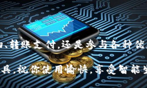 如何快速下载安装工行e钱包APP：详细步骤与技巧
工行e钱包, 下载, 安装, 使用技巧/guanjianci

引言
在现代生活中，手机支付已成为人们消费的重要方式。工行e钱包APP作为中国工商银行推出的一款移动支付工具，受到了广泛的欢迎。它不仅方便快捷，还提供了丰富的金融服务。在这篇文章中，我们将详细介绍如何下载安装工行e钱包APP，并分享一些使用技巧，让你尽快上手。

第一步：了解工行e钱包APP的功能
在下载安装之前，了解工行e钱包的功能至关重要。工行e钱包APP主要提供以下几种服务：
ul
    li便捷支付：支持各种线上线下支付，包括扫码支付、转账等。/li
    li账户管理：可以实时查看余额、交易记录，方便管理个人财务。/li
    li金融服务：提供信贷、理财等多种金融产品，帮助用户更好地管理资产。/li
    li优惠活动：定期推出各种优惠活动，让用户享受更多实惠。/li
/ul

第二步：下载工行e钱包APP
在了解了工行e钱包的功能后，接下来我们来看看如何下载这款APP。下载步骤相对简单，以下是具体方法：

h41. 安卓用户下载方式/h4
如果你是安卓手机用户，下载工行e钱包APP的步骤如下：
ol
    li打开手机应用商店（如Google Play、华为应用市场等）。/li
    li在搜索栏输入“工行e钱包”，点击搜索。/li
    li找到工行e钱包APP，点击“下载”或“安装”按钮。/li
    li等待下载完成，随后根据提示完成安装即可。/li
/ol

h42. 苹果用户下载方式/h4
如果你是苹果手机用户，下载工行e钱包APP的步骤如下：
ol
    li打开App Store，点击底部的搜索图标。/li
    li在搜索框输入“工行e钱包”，进行搜索。/li
    li找到对应的APP，点击“获取”进行下载。/li
    li输入Apple ID密码或进行Face ID/Touch ID确认，完成下载与安装。/li
/ol

第三步：安装工行e钱包APP
下载完成后，接下来就是安装工行e钱包APP。安装过程简单明了。
一旦下载完成，手机会自动提示你进行安装。只需点击“安装”按钮，根据提示进行操作即可。对于安卓手机，需要注意允许相关权限，例如存储、位置等，以确保APP能正常运行。

第四步：注册与登录
安装完成后，你需要注册一个账户才能使用工行e钱包的全部功能。接下来的步骤是注册与登录。

h41. 注册账户/h4
首次使用的用户需要注册账户，具体步骤如下：
ol
    li点击工行e钱包APP图标，打开应用。/li
    li在登录页面，选择“注册”选项。/li
    li根据提示填写个人信息，如手机号、验证码、设置密码等。/li
    li完成信息录入后，点击“注册”按钮，即可完成注册。/li
/ol

h42. 登录账户/h4
如果你已经注册过账户，那么可以直接进行登录：
ol
    li在登录页面输入你的手机号和密码。/li
    li如果你有设置安全验证，可以根据提示完成验证。/li
    li点击“登录”按钮，成功进入工行e钱包APP。/li
/ol

第五步：使用工行e钱包APP
成功登录后，你就可以开始使用工行e钱包了。以下是一些基础功能的介绍，帮助你更好地使用这款应用：

h41. 进行支付/h4
工行e钱包支持扫码支付和线上支付。在商家处，你可以选择“扫一扫”功能，扫描商家的二维码进行支付。在网上购物时，选择工行e钱包作为支付方式，系统会自动引导你完成支付。

h42. 账户管理/h4
在“我的账户”页面，你可以查看当前余额、交易记录，掌握自己的消费情况。定期查看账户信息，可以帮助你更好地管理个人资金，避免超支。

h43. 参与优惠活动/h4
工行e钱包定期推出各种优惠活动。你可以在APP内的“优惠”栏目中查看，参与各种促销，享受更多实惠。记得及时关注这些信息，以免错过良机。

第六步：常见问题解答
在使用工行e钱包的过程中，用户可能会遇到一些常见问题。为了帮助用户更好地解决问题，我们整理了一些常见的疑问：

h41. 为什么无法登录？/h4
如果你无法登录，首先请确认输入的手机号和密码是否正确。如果确认无误，但仍无法登录，建议重置密码。

h42. 如何找回密码？/h4
在登录页面，点击“忘记密码”，根据提示输入注册手机号，系统会发送验证码，帮助你重置密码。

h43. 支付时出现错误怎么办？/h4
若支付时出现错误，建议检查网络连接是否良好，或者尝试重新启动APP。如果问题持续存在，请联系工商银行客服。

总结
工行e钱包APP的下载安装过程并不复杂。通过简单的几步，你就能享受到这款方便的移动支付工具带来的便利。无论是日常购物、转账支付，还是参与各种优惠活动，工行e钱包都能满足你的需求。希望本文能够帮助你顺利下载安装和使用工行e钱包APP，让你的手机支付之旅更加顺畅。

最后，随着科技的发展，生活方式也在不断改变。越来越多的人开始选择使用手机支付，工行e钱包将成为你生活中不可或缺的工具。祝你使用愉快，享受智能生活带来的便利！