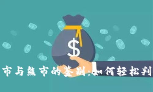 加密货币牛市与熊市的鉴别：如何轻松判断市场趋势