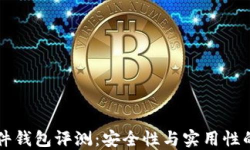 
    TP硬件钱包评测：安全性与实用性的完美结合