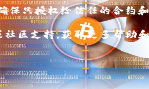 解除TP钱包中USDT授权的步骤通常比较直接。以下是详细的操作步骤和一些相关说明。

什么是TP钱包？
TP钱包（TokenPocket）是一款支持多种区块链资产管理的钱包应用。它允许用户轻松管理和操作自己的加密货币，包括USDT（泰达币）。授权是区块链用户常用的操作，通过授权，用户可以允许某些合约或应用访问他们的资产，如转账、交易等。

USDT授权的意义
在区块链操作中，授权的过程通常是为了确保安全。用户在使用去中心化交易所（DEX）或其他合约服务时，需要先授权合约访问其代币。这种方式旨在保护用户资金，确保用户对资产的控制权。然而，不再需要某个服务或想要提高资产安全时，解除授权则显得尤为重要。

解除TP钱包中USDT授权的步骤
下面是解除TP钱包中USDT授权的具体步骤：

h4步骤一：打开TP钱包应用/h4
首先，确保你的手机中已安装TP钱包应用。打开应用并使用你的钱包地址进行登录。如果你还未创建钱包，需先进行创建并备份好助记词或私钥。

h4步骤二：进入资产页面/h4
登录成功后，寻找“资产”选项并点击。在资产页面中，你将看到自己持有的各种加密货币，包括USDT。

h4步骤三：选择USDT并查看授权状态/h4
在资产列表中找到USDT，点击进入USDT的详细页面。在这里，你可以查看有关USDT的具体信息，包括当前余额、交易记录等。

h4步骤四：解除授权/h4
在USDT的页面中，通常会有关于授权的选项。点击“解除授权”或“取消授权”，系统会提示你输入交易密码以确认操作。输入交易密码后，确认解除授权。此时，TP钱包将发送一笔交易请求到区块链以完成授权解除。

h4步骤五：确认解除状态/h4
解除授权成功后，你可以查看授权记录，确认USDT的授权状态已变为“未授权”。若无任何错误提示，说明操作已完成。

常见问题解答

h4为什么需要解除USDT授权？/h4
解除授权可以增强资产的安全性。如果某个合约或应用不再被信任，或者用户决定停止使用该服务，解除授权是必要的步骤，以防止可能的资产损失。

h4解除授权后，USDT可以重新授权吗？/h4
是的，解除授权后，可以随时重新授权USDT给需要的合约或应用。用户只需再次进行授权过程即可。

h4解除授权后，需要多久才能生效？/h4
解除授权通常会迅速生效。大多数情况下，只需等待几分钟，区块链上会显示最新的授权状态。

总结
解除TP钱包中的USDT授权是一个相对简单的过程，对保护个人资产安全至关重要。用户应该定期检查自己的授权状态，确保只授权给信任的合约和服务。这不仅保护了个人资产，还能提高对区块链操作的控制力。

希望以上信息能够帮助到你理解如何解除TP钱包中USDT的授权。如果在操作中遇到问题，建议查阅TP钱包的官方指南或社区支持，获取更多帮助和信息。

TP钱包, USDT, 解除授权, 加密货币安全/guanjianci
如何解除TP钱包中USDT的授权并保护您的资产安全