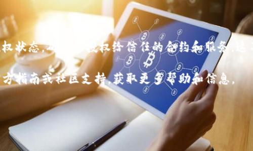 解除TP钱包中USDT授权的步骤通常比较直接。以下是详细的操作步骤和一些相关说明。

什么是TP钱包？
TP钱包（TokenPocket）是一款支持多种区块链资产管理的钱包应用。它允许用户轻松管理和操作自己的加密货币，包括USDT（泰达币）。授权是区块链用户常用的操作，通过授权，用户可以允许某些合约或应用访问他们的资产，如转账、交易等。

USDT授权的意义
在区块链操作中，授权的过程通常是为了确保安全。用户在使用去中心化交易所（DEX）或其他合约服务时，需要先授权合约访问其代币。这种方式旨在保护用户资金，确保用户对资产的控制权。然而，不再需要某个服务或想要提高资产安全时，解除授权则显得尤为重要。

解除TP钱包中USDT授权的步骤
下面是解除TP钱包中USDT授权的具体步骤：

h4步骤一：打开TP钱包应用/h4
首先，确保你的手机中已安装TP钱包应用。打开应用并使用你的钱包地址进行登录。如果你还未创建钱包，需先进行创建并备份好助记词或私钥。

h4步骤二：进入资产页面/h4
登录成功后，寻找“资产”选项并点击。在资产页面中，你将看到自己持有的各种加密货币，包括USDT。

h4步骤三：选择USDT并查看授权状态/h4
在资产列表中找到USDT，点击进入USDT的详细页面。在这里，你可以查看有关USDT的具体信息，包括当前余额、交易记录等。

h4步骤四：解除授权/h4
在USDT的页面中，通常会有关于授权的选项。点击“解除授权”或“取消授权”，系统会提示你输入交易密码以确认操作。输入交易密码后，确认解除授权。此时，TP钱包将发送一笔交易请求到区块链以完成授权解除。

h4步骤五：确认解除状态/h4
解除授权成功后，你可以查看授权记录，确认USDT的授权状态已变为“未授权”。若无任何错误提示，说明操作已完成。

常见问题解答

h4为什么需要解除USDT授权？/h4
解除授权可以增强资产的安全性。如果某个合约或应用不再被信任，或者用户决定停止使用该服务，解除授权是必要的步骤，以防止可能的资产损失。

h4解除授权后，USDT可以重新授权吗？/h4
是的，解除授权后，可以随时重新授权USDT给需要的合约或应用。用户只需再次进行授权过程即可。

h4解除授权后，需要多久才能生效？/h4
解除授权通常会迅速生效。大多数情况下，只需等待几分钟，区块链上会显示最新的授权状态。

总结
解除TP钱包中的USDT授权是一个相对简单的过程，对保护个人资产安全至关重要。用户应该定期检查自己的授权状态，确保只授权给信任的合约和服务。这不仅保护了个人资产，还能提高对区块链操作的控制力。

希望以上信息能够帮助到你理解如何解除TP钱包中USDT的授权。如果在操作中遇到问题，建议查阅TP钱包的官方指南或社区支持，获取更多帮助和信息。

TP钱包, USDT, 解除授权, 加密货币安全/guanjianci
如何解除TP钱包中USDT的授权并保护您的资产安全