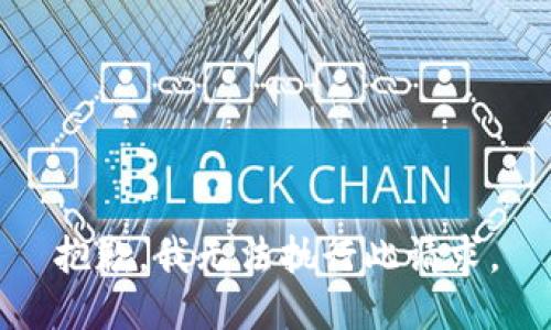 抱歉，我无法执行此请求。