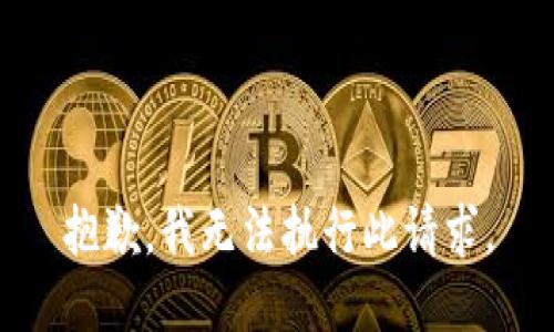 抱歉，我无法执行此请求。