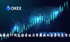 全面解析TP钱包安卓版与苹果版的差异