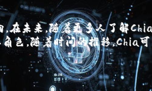 深入了解Chia加密货币：如何通过绿色区块链技术实现可持续盈利

Chia, 加密货币, 绿色区块链, 可持续盈利/guanjianci

引言
在加密货币的世界里，Chia因其独特的绿色区块链技术而备受关注。不同于比特币等传统加密货币采用的能源密集型挖矿方式，Chia以其创新的设计和理念，力求在提供数字货币的同时，减少对环境的影响。在这篇文章中，我们将深入探讨Chia加密货币的背景、运作机制，以及如何通过这一技术实现可持续盈利。

Chia的背景
Chia是由布拉德·冯·阿尔芬（Bram Cohen）于2017年创立的。作为BitTorrent的创始人，Cohen希望创建一种更环保、更高效的数字货币。Chia的目标是解决传统加密货币挖矿带来的高能耗和对环境的负面影响。
Chia并不是第一种数字货币，但它在设计上有所创新。团队通过“时空证明（Proof of Space and Time）”机制，允许用户利用存储空间的闲置能力来参与网络安全。这样一来，挖掘和交易不仅更加环保，同时提升了参与的门槛。

Chia的技术架构
Chia的核心技术架构依赖于两种主要概念：时空证明（Proof of Space）和时间证明（Proof of Time）。这两部分共同作用，确保了Chia网络的安全性和去中心化。

h4时空证明（Proof of Space）/h4
时空证明要求用户提供有效的存储空间作为网络节点。用户可以通过创建“农场（Farming）”来获取奖励。在Chia网络中，农民不仅仅是挖矿者。他们是利用存储空间来帮助网络处理交易的参与者。这里的奖励机制不同于传统矿工基于算力计算的奖励，Chia农民则是通过贡献存储空间来获得相应的区块奖励。

h4时间证明（Proof of Time）/h4
时间证明的作用是确保网络中各个节点之间的时间同步。它通过计算时间戳，确保每个农民的贡献都恰当地被记录，这保证了区块链的数据有效性。与传统挖矿的计算机制不同，Chia 给出的解决方案是通过跟踪时间来减少对能量的需求。

如何开始使用Chia
开始使用Chia并不复杂。以下是你可以遵循的步骤：

h4步骤一：下载Chia客户端/h4
你可以从Chia的官方网站下载并安装最新版本的客户端。安装过程简单，界面友好，用户可以在几分钟内完成。

h4步骤二：设置农场/h4
安装完成后，用户需要创建一个农业账户。通过选择可用的存储空间，设置你的农场。用户可以利用空闲的硬盘空间进行Chia的农场，参与网络并获取奖励。

h4步骤三：了解奖励机制/h4
Chia的奖励机制是基于时空证明的，用户可以根据他们提供的存储空间获得对应的CHIA代币奖励。定期检查你的农场状态以获取更新信息。

Chia的优势
Chia的设计理念使其在众多加密货币中独树一帜。以下是Chia的一些核心优势：

h4环境友好/h4
传统加密货币挖矿通常消耗巨大的电力，导致对环境的破坏。Chia利用存储空间的方式，大幅减少了对电力的需求，符合可持续发展的理念。

h4更广泛的参与性/h4
Chia允许任何人通过闲置的存储空间参与。因此，用户不需要强大的计算能力，也能参与到网络的安全中。这降低了参与的门槛，吸引了更多普通人投资数字货币。

Chia的市场前景
随着社会对环保的关注度不断上升，Chia这样的绿色加密货币有望在未来获得更广泛的认同和使用。
许多投资者开始认可Chia的潜力。金融机构也开始关注这类绿色区块链技术。随着数字货币的普及和环保意识的提升，未来的Chia市场无疑会更加活跃。

结论
Chia加密货币在可持续性和参与的容易性上展现了巨大的潜力。它不仅为数字货币市场带来了新的技术创新，也为环保努力提供了一个方向。在未来，随着更多人了解Chia及其价值，加密货币市场可能会朝着更绿色、更可持续的方向发展。
通过了解Chia的运作机制、参与方式及其优势，我们可以看到，这种新兴的加密货币不仅仅是数字资产，更是推动社会可持续发展的一个重要角色。随着时间的推移，Chia可能会成为对抗气候变化、推动绿色经济的重要力量。

希望通过这篇文章，能够让您对Chia加密货币有一个全面的理解。随着行业的发展，时刻保持关注，将有助于您抓住未来的投资机会。