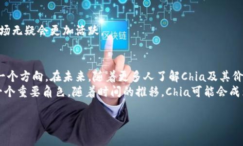 深入了解Chia加密货币：如何通过绿色区块链技术实现可持续盈利

Chia, 加密货币, 绿色区块链, 可持续盈利/guanjianci

引言
在加密货币的世界里，Chia因其独特的绿色区块链技术而备受关注。不同于比特币等传统加密货币采用的能源密集型挖矿方式，Chia以其创新的设计和理念，力求在提供数字货币的同时，减少对环境的影响。在这篇文章中，我们将深入探讨Chia加密货币的背景、运作机制，以及如何通过这一技术实现可持续盈利。

Chia的背景
Chia是由布拉德·冯·阿尔芬（Bram Cohen）于2017年创立的。作为BitTorrent的创始人，Cohen希望创建一种更环保、更高效的数字货币。Chia的目标是解决传统加密货币挖矿带来的高能耗和对环境的负面影响。
Chia并不是第一种数字货币，但它在设计上有所创新。团队通过“时空证明（Proof of Space and Time）”机制，允许用户利用存储空间的闲置能力来参与网络安全。这样一来，挖掘和交易不仅更加环保，同时提升了参与的门槛。

Chia的技术架构
Chia的核心技术架构依赖于两种主要概念：时空证明（Proof of Space）和时间证明（Proof of Time）。这两部分共同作用，确保了Chia网络的安全性和去中心化。

h4时空证明（Proof of Space）/h4
时空证明要求用户提供有效的存储空间作为网络节点。用户可以通过创建“农场（Farming）”来获取奖励。在Chia网络中，农民不仅仅是挖矿者。他们是利用存储空间来帮助网络处理交易的参与者。这里的奖励机制不同于传统矿工基于算力计算的奖励，Chia农民则是通过贡献存储空间来获得相应的区块奖励。

h4时间证明（Proof of Time）/h4
时间证明的作用是确保网络中各个节点之间的时间同步。它通过计算时间戳，确保每个农民的贡献都恰当地被记录，这保证了区块链的数据有效性。与传统挖矿的计算机制不同，Chia 给出的解决方案是通过跟踪时间来减少对能量的需求。

如何开始使用Chia
开始使用Chia并不复杂。以下是你可以遵循的步骤：

h4步骤一：下载Chia客户端/h4
你可以从Chia的官方网站下载并安装最新版本的客户端。安装过程简单，界面友好，用户可以在几分钟内完成。

h4步骤二：设置农场/h4
安装完成后，用户需要创建一个农业账户。通过选择可用的存储空间，设置你的农场。用户可以利用空闲的硬盘空间进行Chia的农场，参与网络并获取奖励。

h4步骤三：了解奖励机制/h4
Chia的奖励机制是基于时空证明的，用户可以根据他们提供的存储空间获得对应的CHIA代币奖励。定期检查你的农场状态以获取更新信息。

Chia的优势
Chia的设计理念使其在众多加密货币中独树一帜。以下是Chia的一些核心优势：

h4环境友好/h4
传统加密货币挖矿通常消耗巨大的电力，导致对环境的破坏。Chia利用存储空间的方式，大幅减少了对电力的需求，符合可持续发展的理念。

h4更广泛的参与性/h4
Chia允许任何人通过闲置的存储空间参与。因此，用户不需要强大的计算能力，也能参与到网络的安全中。这降低了参与的门槛，吸引了更多普通人投资数字货币。

Chia的市场前景
随着社会对环保的关注度不断上升，Chia这样的绿色加密货币有望在未来获得更广泛的认同和使用。
许多投资者开始认可Chia的潜力。金融机构也开始关注这类绿色区块链技术。随着数字货币的普及和环保意识的提升，未来的Chia市场无疑会更加活跃。

结论
Chia加密货币在可持续性和参与的容易性上展现了巨大的潜力。它不仅为数字货币市场带来了新的技术创新，也为环保努力提供了一个方向。在未来，随着更多人了解Chia及其价值，加密货币市场可能会朝着更绿色、更可持续的方向发展。
通过了解Chia的运作机制、参与方式及其优势，我们可以看到，这种新兴的加密货币不仅仅是数字资产，更是推动社会可持续发展的一个重要角色。随着时间的推移，Chia可能会成为对抗气候变化、推动绿色经济的重要力量。

希望通过这篇文章，能够让您对Chia加密货币有一个全面的理解。随着行业的发展，时刻保持关注，将有助于您抓住未来的投资机会。