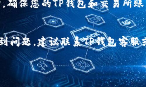 转换数字资产或转账到银行卡的过程可能会因地区、银行和支付工具的不同而有所不同。针对您提到的“TP钱包”（通常指代一个加密货币钱包），以下是一个详细的步骤指南，帮助您了解如何将资金从TP钱包转账到您的银行卡。

第一步：确认您的TP钱包可进行提现
在开始之前，请您确认您的TP钱包是否支持将资金提现到银行卡。大部分钱包都有这一功能，但具体操作流程可能会有所不同。您可以在TP钱包的官方网站或应用内查阅相关信息，确保您的钱包版本支持该功能。

第二步：将数字货币转换为法定货币
如果您的TP钱包中存储的是加密货币，您需要先将其转换为法定货币（如人民币、美元等）。这可以通过交易所进行。在这一步，您可以选择将资金提取到您的银行卡或进行转换操作。
以下是转换的步骤：
ol
    li注册并登录一个支持您钱包的交易所。/li
    li将TP钱包中的加密货币转入您的交易所账户。/li
    li在交易所内将您的加密货币兑换为法定货币。/li
    li确认兑换成功并及时查看您的交易所余额。/li
/ol

第三步：提取到银行卡
完成加密货币的兑换后，接下来您可以将法定货币提取到银行卡。不同的交易所有不同的提款流程，但一般步骤如下：
ol
    li在交易所找到“提款”或“提现”选项。/li
    li选择要提现的法定货币。/li
    li输入您银行卡的详细信息，包括银行名称、卡号和持卡人姓名等。/li
    li输入要提取的金额，并确认提现操作。/li
    li检查所有信息无误后，提交提现请求。/li
/ol
请注意，交易所会对提现操作收取一定的手续费。确保您在提现前了解费用结构。

第四步：等待资金到账
提现申请提交后，您需要耐心等待资金到账。通常情况下，提款会在几个小时到几天内处理完成。这取决于交易所和银行的处理速度。有些银行可能会在工作时间外处理交易，因此在假期或周末时，到账时间可能会更长。

第五步：确认资金到账
一旦您收到通知说资金已到账，立即登录您的银行账户确认交易是否成功。查看您的账户余额，确保所有金额正确无误。

第六步：确保安全与记录
完成整个转账过程后，务必保存相关记录。这可能包括交易确认邮件或银行转账记录。如果将来出现争议，您将需要这些记录来证明您的交易。同时，确保您的TP钱包和交易所账户的安全，建议开启双重认证功能，保护您的资金安全。

总结
将TP钱包中的资金转至银行卡的过程相对简单，但一定要谨慎操作。每一步都需要仔细确认，以免任何错误导致的资金损失。如果在操作过程中遇到问题，建议联系TP钱包客服或您使用的交易所客服，寻求帮助。同时，随着加密货币的普及，相关操作的规则和流程可能会不断更新，保持关注可以帮助您及时获取最新的信息。

希望这篇指南能为您提供清晰的指引，让您顺利完成从TP钱包到银行卡的转账操作！