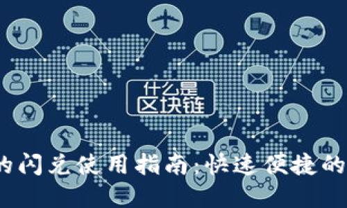bisaiTP钱包的闪兑使用指南：快速便捷的数字资产交易