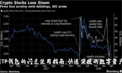 bisaiTP钱包的闪兑使用指南：快速便捷