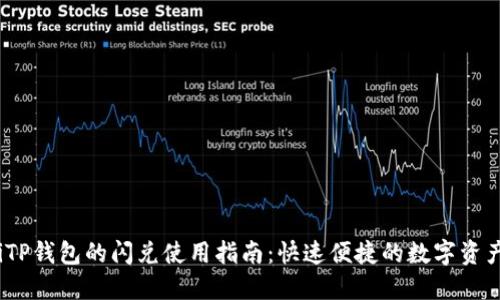 bisaiTP钱包的闪兑使用指南：快速便捷的数字资产交易