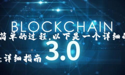 将货币提取到TP钱包是一个相对简单的过程。以下是一个详细的步骤说明，帮助你完成这一操作。

### 如何将货币提取到TP钱包：详细指南