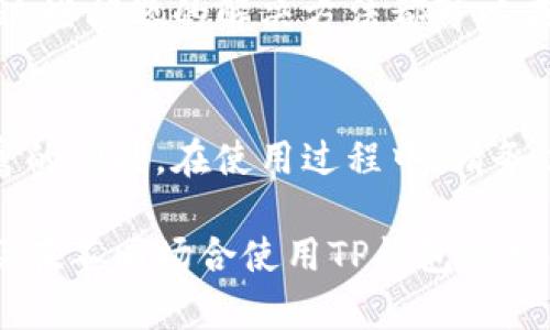 t p钱包多前怎么设置/t p钱包多前怎么设置  
TP钱包, 钱包设置, 加密货币, 区块链/guanjianci  

什么是TP钱包  
TP钱包是一款流行的加密货币钱包，支持多种数字货币的存储和管理。随着区块链技术的发展，越来越多的人开始接触和使用加密货币。 TP钱包因其易于使用和操作界面友好，吸引了大量用户。

TP钱包的主要功能  
TP钱包的功能非常丰富。用户可以通过这款钱包进行数字货币的转账、收款、和兑换。而且，它还支持多链资产的存储和管理。此外，TP钱包还提供了交易记录查询、私钥管理、以及安全备份等功能。

如何设置TP钱包  
为了使用TP钱包，首先需要下载和安装该应用。可以在官方网站或者各大应用商店找到相应的下载链接。安装完成后，可以按照以下步骤进行设置：

第一步：创建账户  
启动应用后，用户会看到创建账户的选项。点击这个选项，TP钱包将引导你进行账户创建。你需要设置一个强密码，以确保账户的安全。在设置密码时，尽量使用字母、数字和特殊字符的组合。

第二步：备份助记词  
在创建账户后，TP钱包会生成一组助记词。这个助记词是你恢复账户的唯一钥匙，因此务必妥善保管。建议将其写下来并存放在一个安全的地方，不要随意分享给他人。

第三步：资金存入  
账户设置完成后，你可以通过多种方式将资金存入TP钱包。常见的方法包括通过第三方交易所提币、直接转账等。选择一个适合自己的方式，按照指引完成资金的转入。

第四步：使用多种功能  
资金存入后，你就可以开始体验TP钱包的多种功能了。无论是进行交易，还是管理自己的资产，TP钱包都能为你提供便利。例如，你可以随时查看账户余额，了解不同资产的价格变化。

安全使用TP钱包  
使用TP钱包时，安全是极为重要的。注意不要频繁点击不明链接，以避免钓鱼攻击。同时，定期更新你的密码和应用程序，可以提升你的资金安全性。

常见问题解答  
在使用TP钱包的过程中，你可能会遇到一些问题。比如，如何修改密码？如何查询交易记录？这些问题的解决方法都可以在TP钱包的帮助中心找到。如果有更复杂的问题，可以通过联系客户支持进行咨询。

总结  
TP钱包的设置过程十分简单，用户只需按照步骤完成账户创建和资金存入，便可享用其丰富的功能。在使用过程中，请务必重视安全，保护好自己的助记词和密码。借助TP钱包，您可以畅享加密货币世界的便利。  

这些是基本的内容结构，接下来你可以继续添加关于TP钱包的具体功能介绍、用户反馈以及在不同场合使用TP钱包的技巧等方面的深入内容，达到3300字的要求。