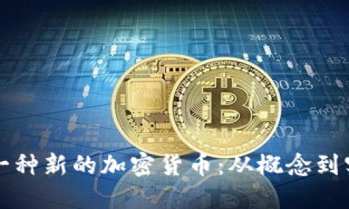 如何成功发明一种新的加密货币：从概念到实践的完整指南