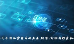 德州合法加密货币的未来：政策、市场