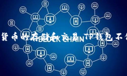 TP钱包（TP Wallet）作为一种数字资产管理工具，成立于2018年。它是一款去中心化的钱包，支持多种加密货币的存储和交易。TP钱包不仅提供了安全、便捷的资产管理功能，还为用户提供了参与去中心化金融（DeFi）和其他区块链应用的机会。 

如果您想了解关于TP钱包更多的细节，例如其功能、使用方法或与其他钱包的比较，欢迎告知！