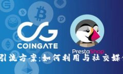 2023年加密货币引流方案：如何利用与