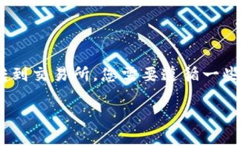 要将TP钱包里的USDT（也就是通常所说的“Tether”）转到交易所，您需要遵循一些步骤。以下是详细的指南，包括如何操作以及注意事项。

### 如何将TP钱包里的USDT转到交易所：详细指南