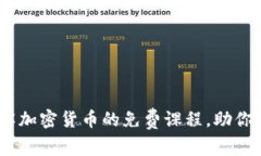解锁财富：全面了解加密货币的免费课