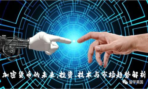 加密货币的未来：投资、技术与市场趋势解析