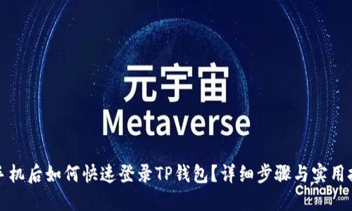 换手机后如何快速登录TP钱包？详细步骤与实用技巧