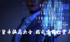 2023年加密货币骗局大全：揭示虚假投